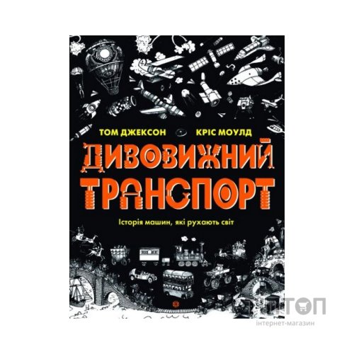 Книга Дивовижний транспорт - Том Джексон Жорж (9786177853885)