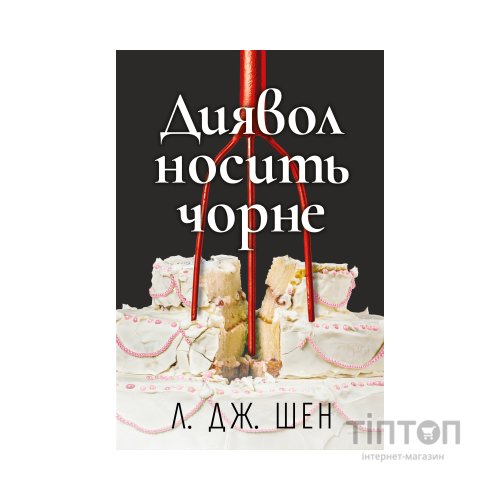 Книга Диявол носить чорне - Л. Дж. Шен Видавництво РМ (9786178603076)