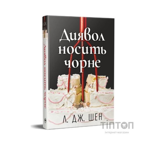 Книга Диявол носить чорне - Л. Дж. Шен Видавництво РМ (9786178603076)