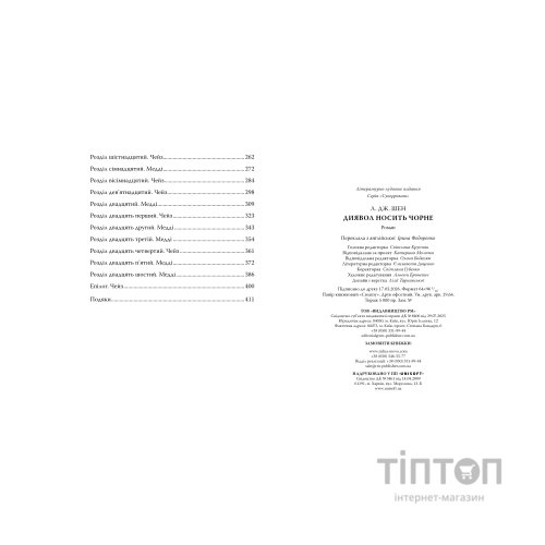Книга Диявол носить чорне - Л. Дж. Шен Видавництво РМ (9786178603076)