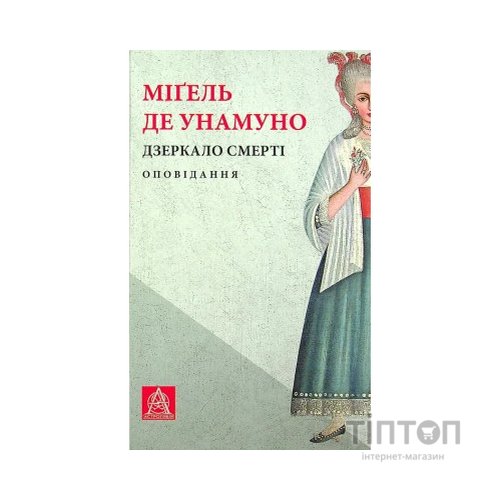 Книга Дзеркало смерті. Оповідання - Міґель де Унамуно Астролябія (9786176642299)