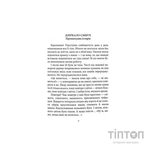 Книга Дзеркало смерті. Оповідання - Міґель де Унамуно Астролябія (9786176642299)