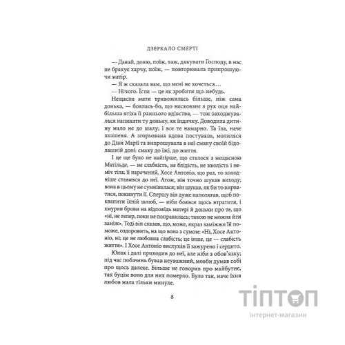 Книга Дзеркало смерті. Оповідання - Міґель де Унамуно Астролябія (9786176642299)