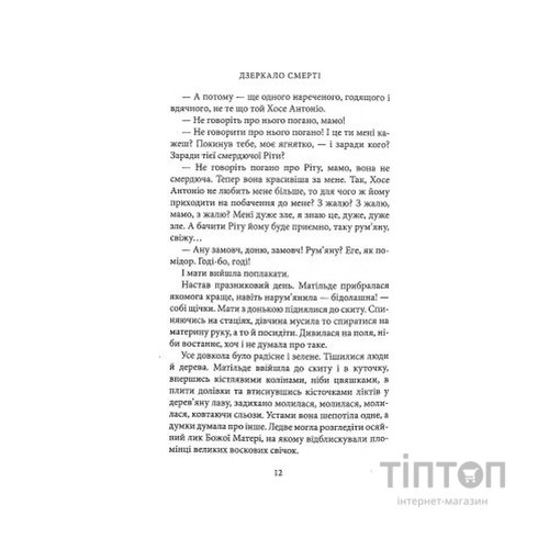 Книга Дзеркало смерті. Оповідання - Міґель де Унамуно Астролябія (9786176642299)