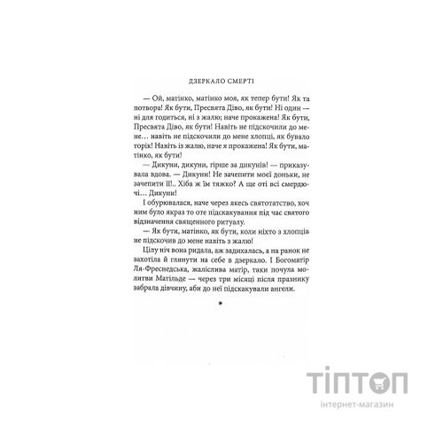 Книга Дзеркало смерті. Оповідання - Міґель де Унамуно Астролябія (9786176642299)