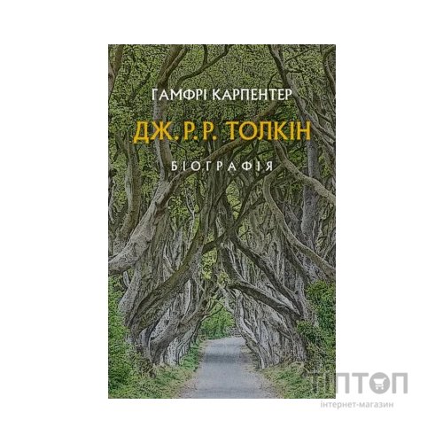 Книга Дж. Р. Р. Толкін: Біографія - Гамфрі Карпентер Астролябія (9786176642114)