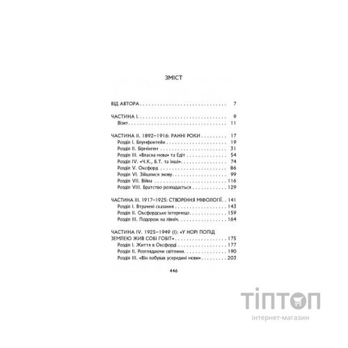 Книга Дж. Р. Р. Толкін: Біографія - Гамфрі Карпентер Астролябія (9786176642114)