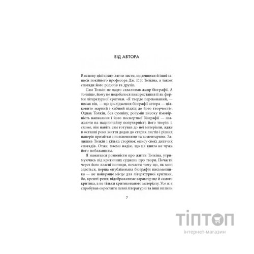Книга Дж. Р. Р. Толкін: Біографія - Гамфрі Карпентер Астролябія (9786176642114)