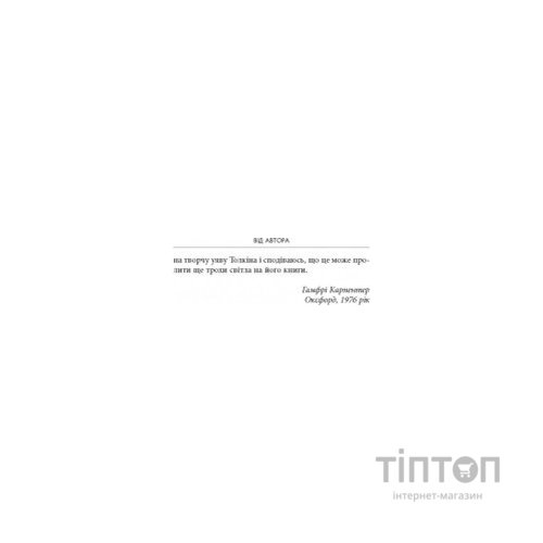 Книга Дж. Р. Р. Толкін: Біографія - Гамфрі Карпентер Астролябія (9786176642114)