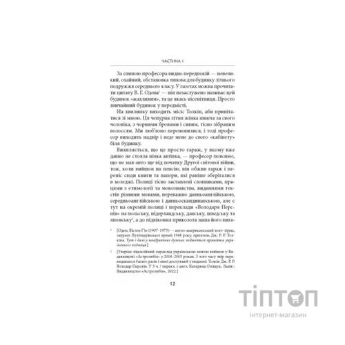 Книга Дж. Р. Р. Толкін: Біографія - Гамфрі Карпентер Астролябія (9786176642114)
