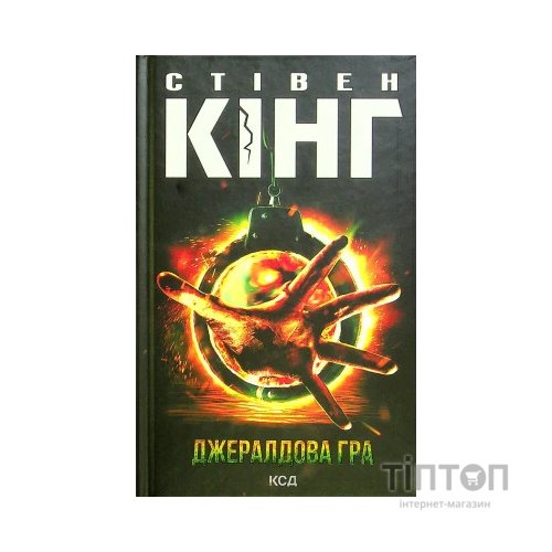 Книга Джералдова гра - Стівен Кінг КСД (9786171292734)