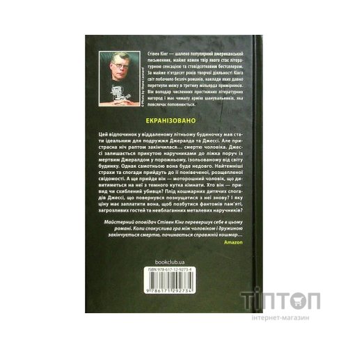 Книга Джералдова гра - Стівен Кінг КСД (9786171292734)
