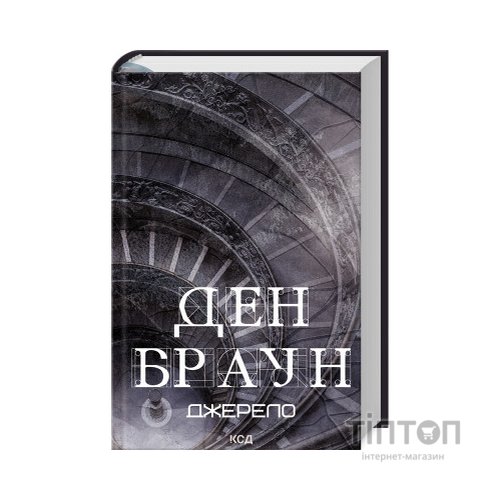 Книга Джерело - Ден Браун КСД (9786171506176)