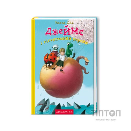 Книга Джеймс і гігантський персик - Роальд Дал А-ба-ба-га-ла-ма-га (9789667047917)