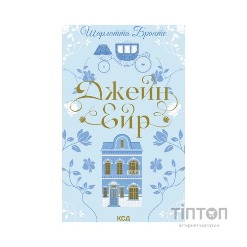 Книга Джейн Ейр - Шарлотта Бронте КСД (9786171513587)