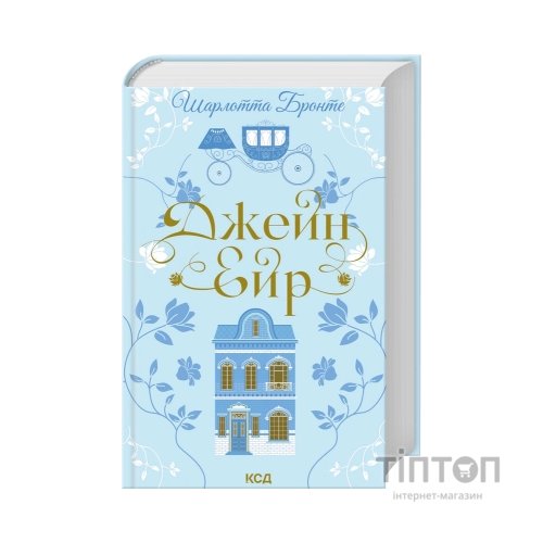 Книга Джейн Ейр - Шарлотта Бронте КСД (9786171513587)