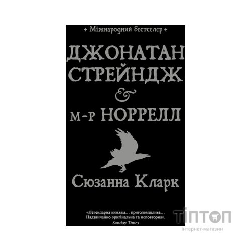 Книга Джонатан Стрендж і містер Норрелл - Сюзанна Кларк Видавництво РМ (9786178280635)