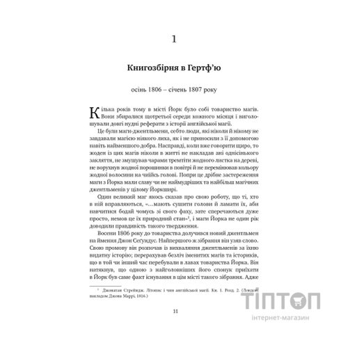 Книга Джонатан Стрендж і містер Норрелл - Сюзанна Кларк Видавництво РМ (9786178280635)