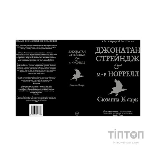 Книга Джонатан Стрендж і містер Норрелл - Сюзанна Кларк Видавництво РМ (9786178280635)