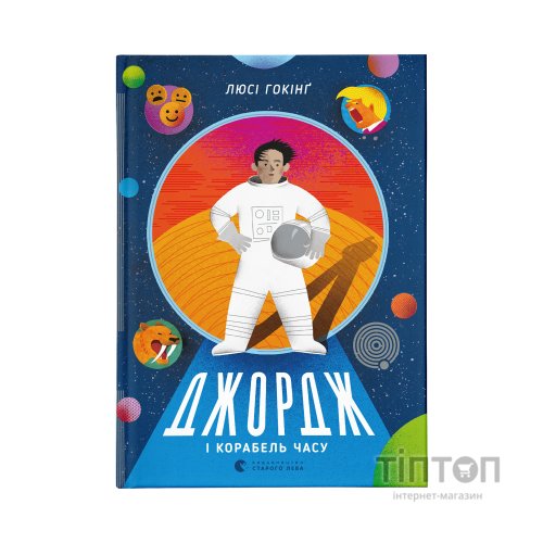 Книга Джордж і корабель часу. Книга 6 - Люсі Гокінґ Видавництво Старого Лева (9786176796640)