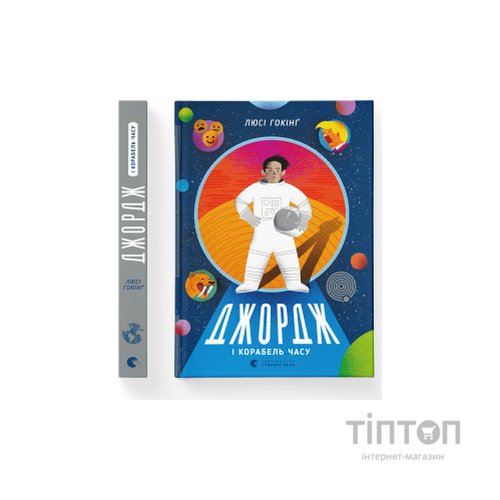 Книга Джордж і корабель часу. Книга 6 - Люсі Гокінґ Видавництво Старого Лева (9786176796640)