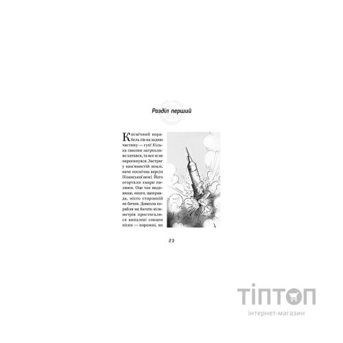 Книга Джордж і корабель часу. Книга 6 - Люсі Гокінґ Видавництво Старого Лева (9786176796640)