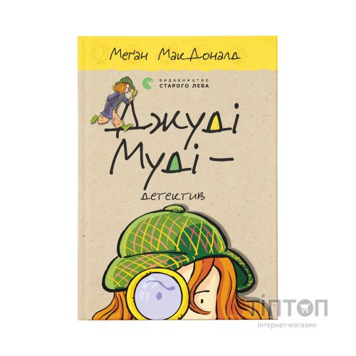 Книга Джуді Муді - детектив. Книга 9 - Меґан МакДоналд Видавництво Старого Лева (9786176796008)