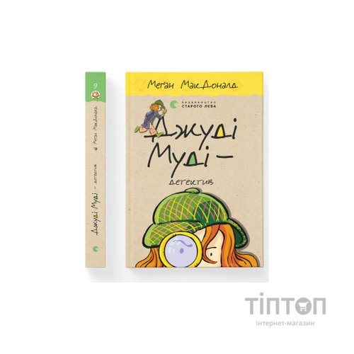 Книга Джуді Муді - детектив. Книга 9 - Меґан МакДоналд Видавництво Старого Лева (9786176796008)