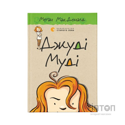 Книга Джуді Муді. Книга 1 - Меґан МакДоналд Видавництво Старого Лева (9786176791096)