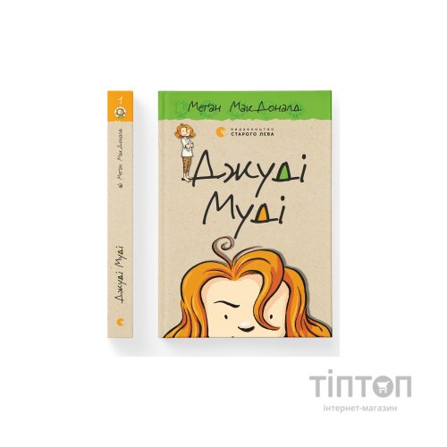 Книга Джуді Муді. Книга 1 - Меґан МакДоналд Видавництво Старого Лева (9786176791096)