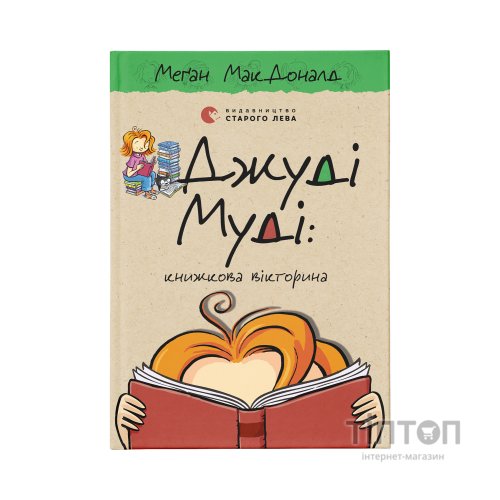 Книга Джуді Муді: книжкова вікторина. Книга 15 - Меґан МакДоналд Видавництво Старого Лева (9789664481165)