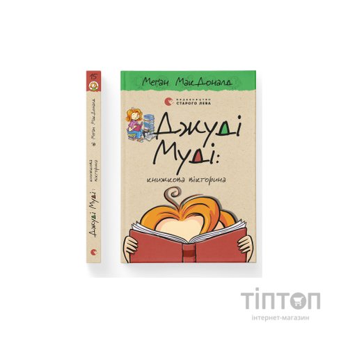 Книга Джуді Муді: книжкова вікторина. Книга 15 - Меґан МакДоналд Видавництво Старого Лева (9789664481165)
