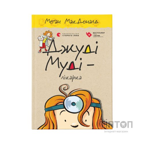 Книга Джуді Муді - лікарка. Книга 5 - Меґан МакДоналд Видавництво Старого Лева (9786176794202)