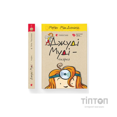 Книга Джуді Муді - лікарка. Книга 5 - Меґан МакДоналд Видавництво Старого Лева (9786176794202)
