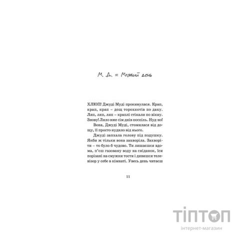 Книга Джуді Муді - лікарка. Книга 5 - Меґан МакДоналд Видавництво Старого Лева (9786176794202)