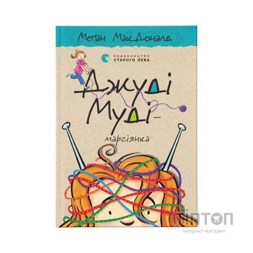 Книга Джуді Муді - марсіянка. Книга 12 - Меґан МакДоналд Видавництво Старого Лева (9786176796169)