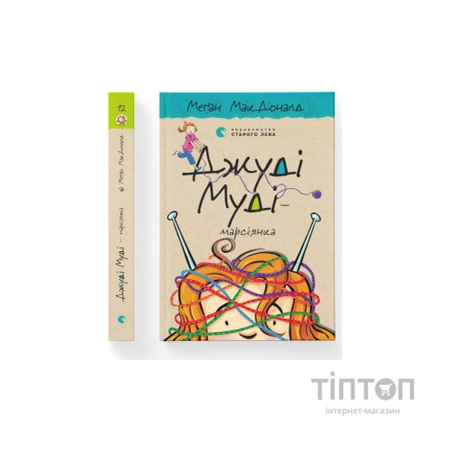 Книга Джуді Муді - марсіянка. Книга 12 - Меґан МакДоналд Видавництво Старого Лева (9786176796169)