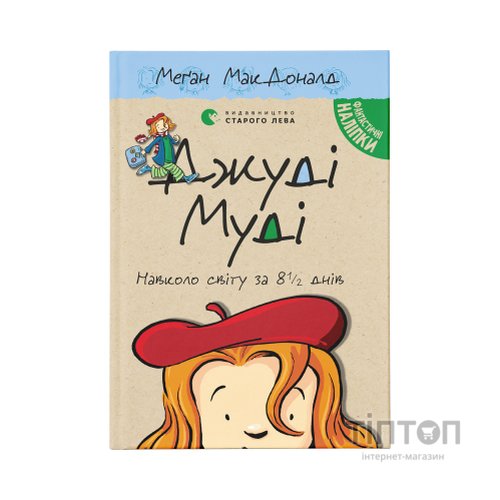 Книга Джуді Муді навколо світу за 8 1/2 днів. Книга 7 - Меґан МакДоналд Видавництво Старого Лева (9786176795506)