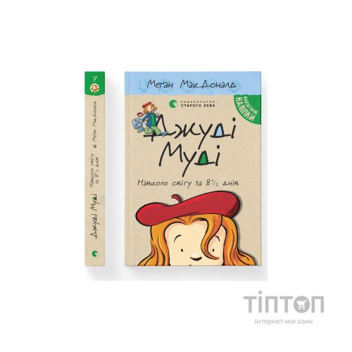 Книга Джуді Муді навколо світу за 8 1/2 днів. Книга 7 - Меґан МакДоналд Видавництво Старого Лева (9786176795506)