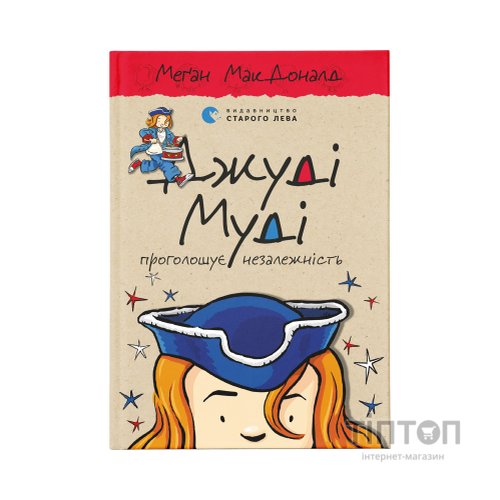 Книга Джуді Муді проголошує незалежність. Книга 6 - Меґан МакДоналд Видавництво Старого Лева (9786176794769)