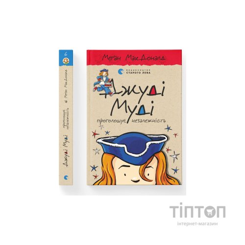 Книга Джуді Муді проголошує незалежність. Книга 6 - Меґан МакДоналд Видавництво Старого Лева (9786176794769)