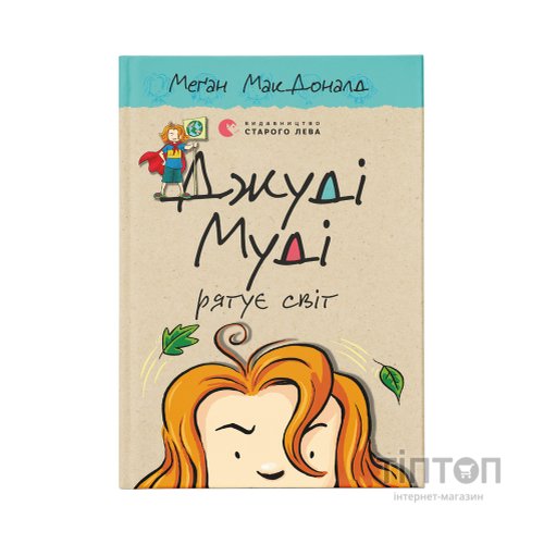 Книга Джуді Муді рятує світ. Книга 3 - Меґан МакДоналд Видавництво Старого Лева (9786176792468)