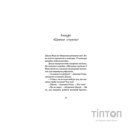 Книга Джуді Муді рятує світ. Книга 3 - Меґан МакДоналд Видавництво Старого Лева (9786176792468)