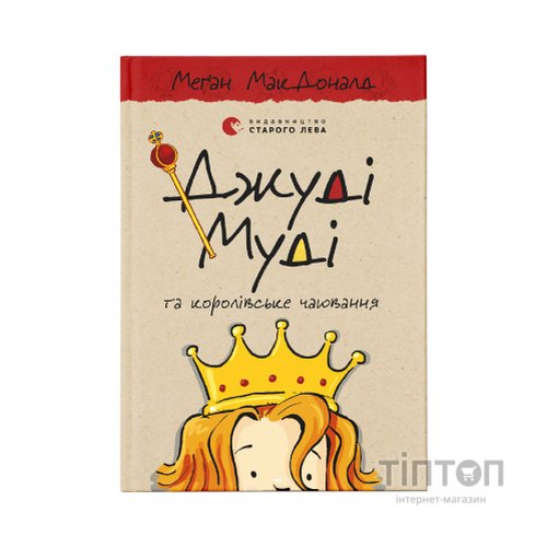 Книга Джуді Муді та королівське чаювання. Книга 14 - Меґан МакДоналд Видавництво Старого Лева (9789664480007)
