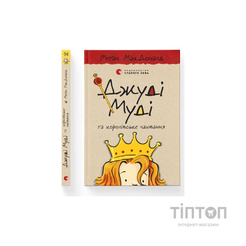 Книга Джуді Муді та королівське чаювання. Книга 14 - Меґан МакДоналд Видавництво Старого Лева (9789664480007)
