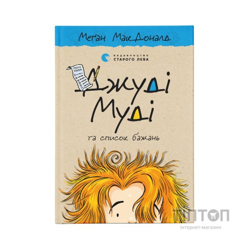 Книга Джуді Муді та список бажань. Книга 13 - Меґан МакДоналд Видавництво Старого Лева (9786176799382)
