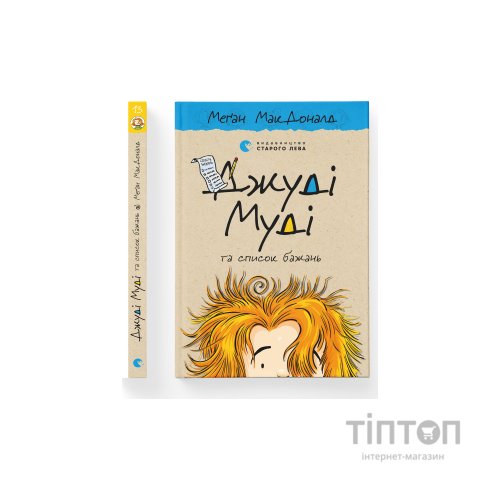 Книга Джуді Муді та список бажань. Книга 13 - Меґан МакДоналд Видавництво Старого Лева (9786176799382)
