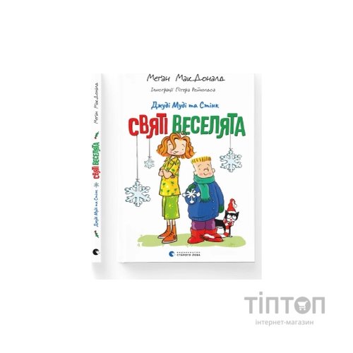 Книга Джуді Муді та Стінк. Святі веселята - Меґан МакДоналд Видавництво Старого Лева (9789664483046)