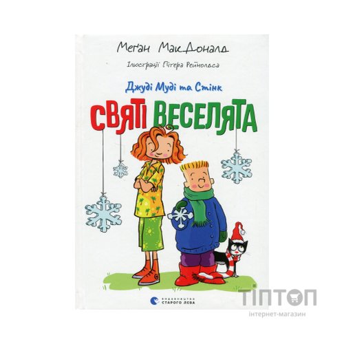 Книга Джуді Муді та Стінк. Святі веселята - Меґан МакДоналд Видавництво Старого Лева (9789664483046)