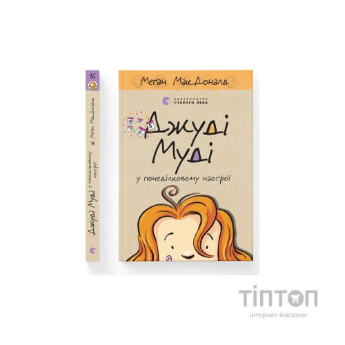 Книга Джуді Муді у понеділковому настрої. Книга 16 - Меґан МакДоналд Видавництво Старого Лева (9789664482261)